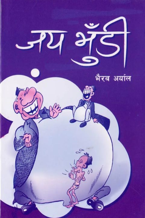 Jaya Bhudi - Bhairab Aryal