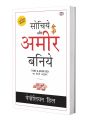 Sochiye Aur Amir Baniye (Think and Grow Rich) Hindi by Napoleon Hill. 