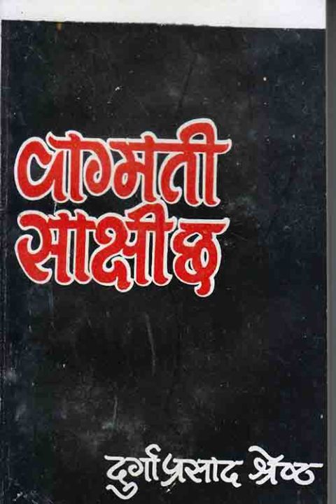 Bagmati Sakshi Chha - Durga Prsad Shrestha