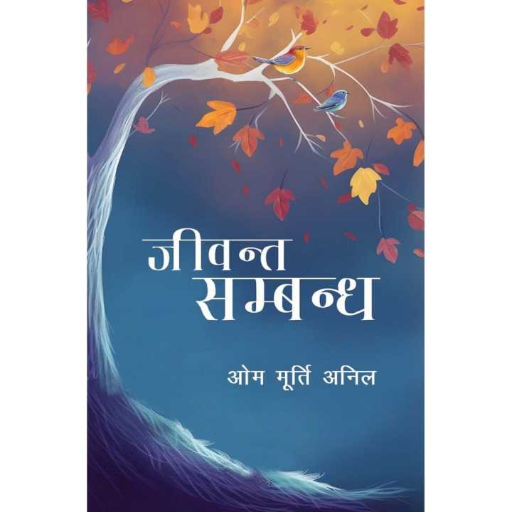 Jiwanta Sambandha (Paper Back Edition) By Dr. Om Murti Anil
