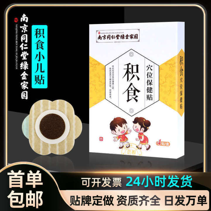 Nanjing Tongrentang Childrens Indigestion Baby Navel Pediatric Digestive Spleen and Stoh Patch Ointment