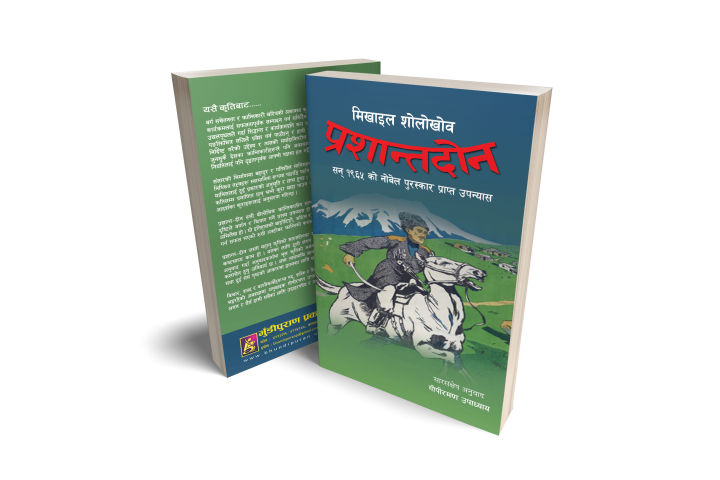 Prashanta Don (Nepali Translation of the 1965 Nobel Prize Winning Novel 'And Quiet Flows the Don') : Mikhail Sholokhov : Bhundipuran Prakashan