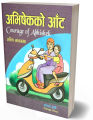 Abhishek Ko Aat (Illustrated Children's Story Book: Nepali Language) - Bhundipuran Prakashan. 