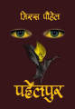 Pahelpur by G.S. Poudel Pahelpur - GS Poudel ( Writer of Ek Sarko Maya). 