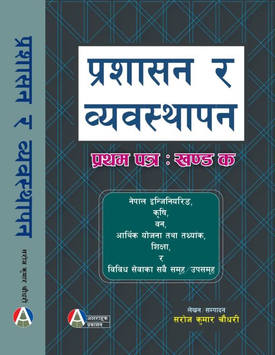 Upasachib 1st Paper ( Prashashan Ra Baybasthapan )