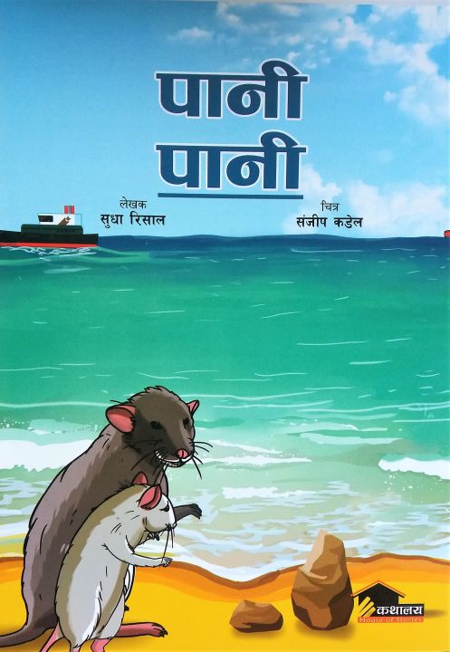 Pani%20Pani%20by%20Sudha%20Risal%20-%20Image%202