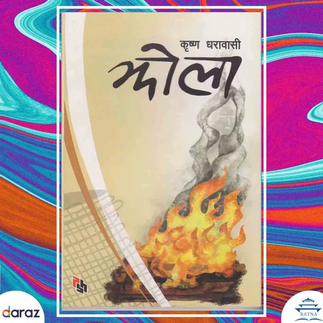 Jhola%20-%20Krishna%20Dharabasi%20-%20Image%203