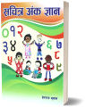 Sachitra Anka Gyaan (Children's Book) - Bhundipuran Prakashan. 