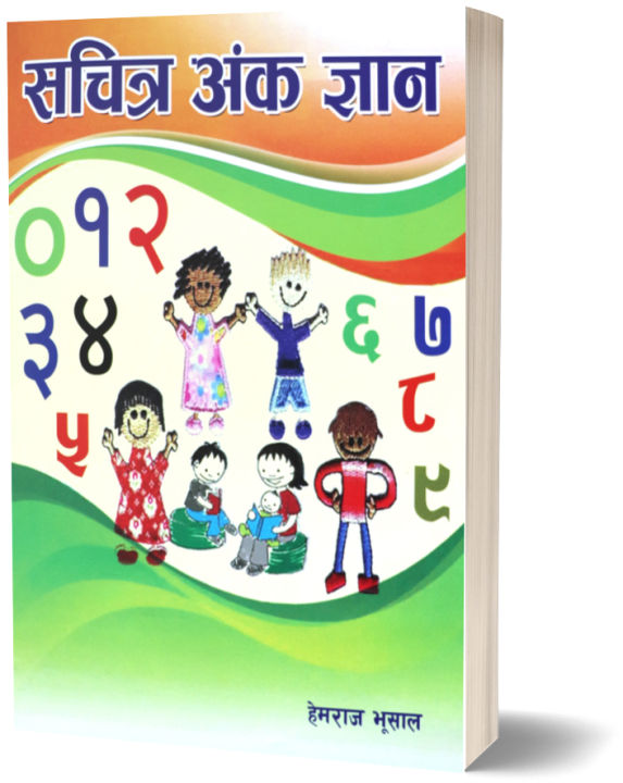 Sachitra Anka Gyaan (Children's Book) - Bhundipuran Prakashan