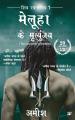 Immortals of Meluha (Hindi Edition) By Amish Tripathi. 