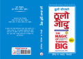 Thulo Soch ko Thulo Jaadu - David J. Swartz (The Magic of Thinking Big Nepali translation)-PP. 