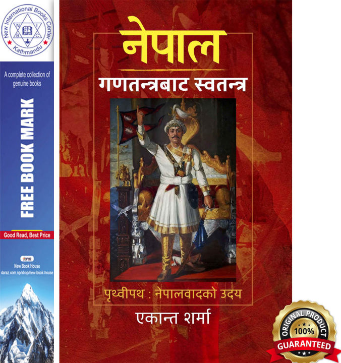 नेपाल गणतन्त्रबाट स्वतन्त्र: पृथ्वीपथ, नेपालवादको उदय | Daraz.com.np