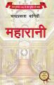 Maharani By Chandraprakash Baniya Madan Puraskar 2076 Winner Book. 