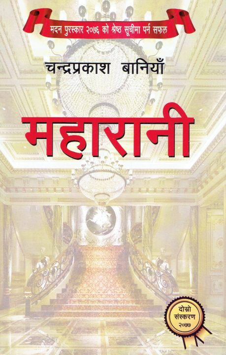 Maharani By Chandraprakash Baniya Madan Puraskar 2076 Winner Book