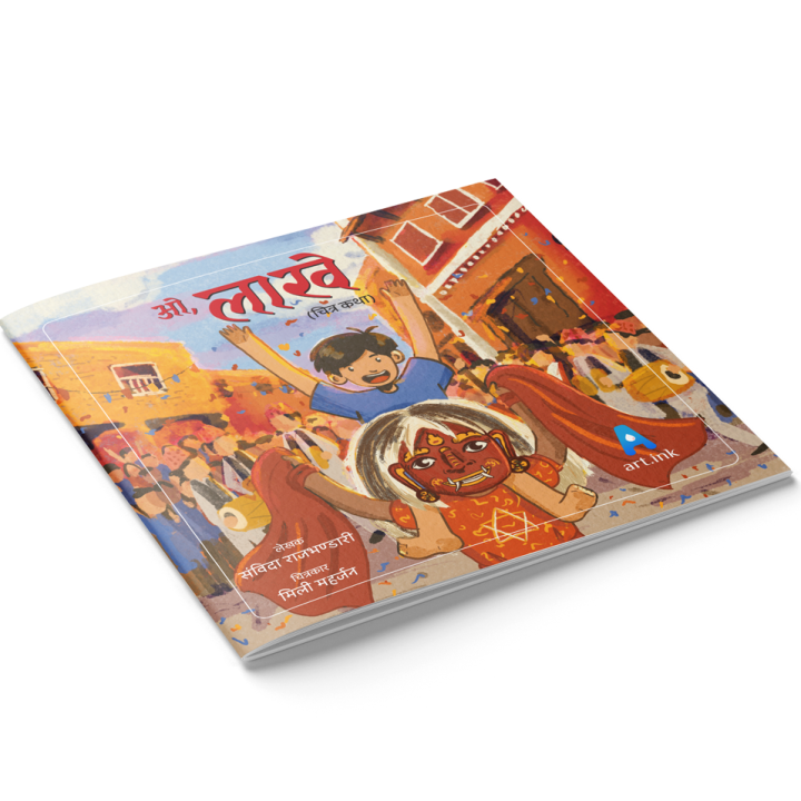 Oh, Lakhey | ओ, लाखे