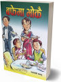 Buffet ma Bhokai (Illustrated Children's Story Book: Nepali Language) - Bhundipuran Prakashan. 