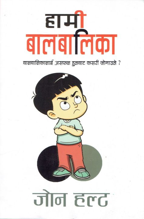 Hami Balbalika ( Bal Balikalai asafal Hunabata Kasari Jogauni)- John Holt