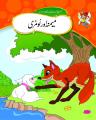 Urdu Stories (MEMNA AUR LOMERY). 
