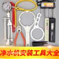 Universal wrench for water purifier installation and maintenance tools, membrane clamp detection tool, pressure gauge, pipe scissors. 