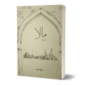 Mala Book Novel Book By Nimra Ahmed Part 1. 