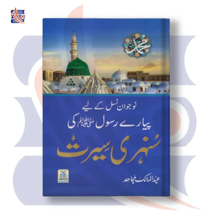 Naujawan Nasal Key Lye Pyary Rasool (ﷺ) Ki Sunehri Seerat نوجوان نسل کے ...
