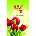 Purdah by Syed Abu Alaa Maududi - Urdu. 