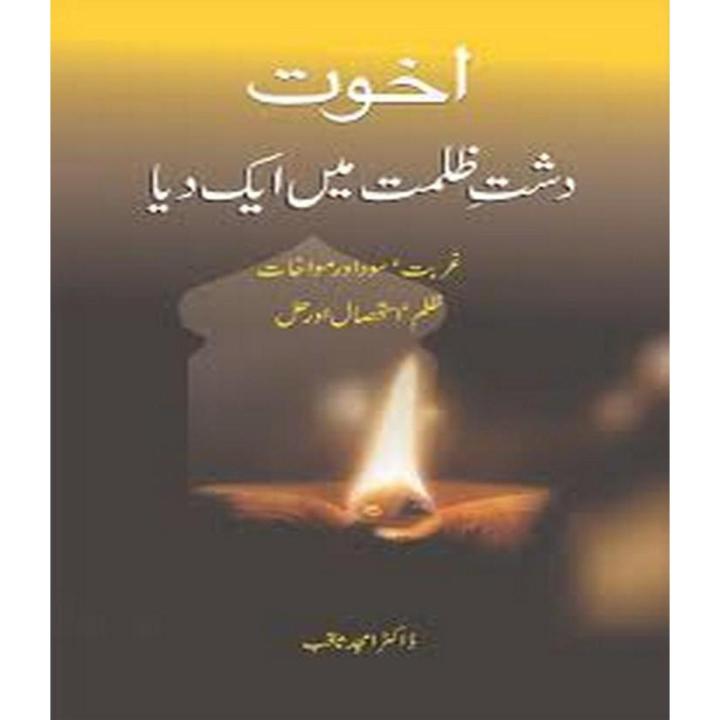 Akhuwat: Dasht-E Zulmat Main Aik Dia By Dr. Amjad Saqib