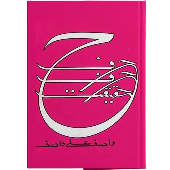 HARF HARF HAQEEQAT - حرف حرف حقیقت - Wasif Ali Wasif
