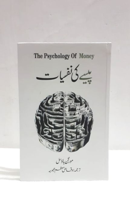 The Psychology of Money a Book By Morgan Housel Urdu Edition