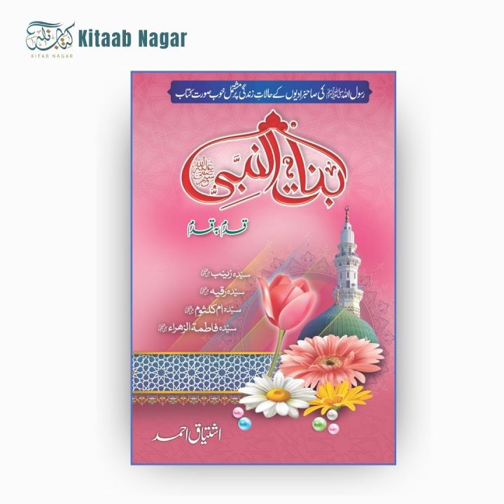 Binat-un-Nabi ﷺ – Stories of the Daughters of the Prophet Mohammad ﷺ ...