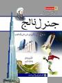 Encyclopedia of General Knowledge (In Urdu) By Carvan. 