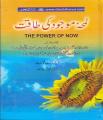 Lamha e Mojood Ki Taqat (The Power of Now) By Eckhart Tolle. 