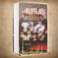 From First to Last P.B.U.H Book By Dr. Shahid Mukhtar Good Quality. 