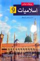 UNIQUE NOTES ISLAMIAT 9 UNIQUE PUBLISHERS. 
