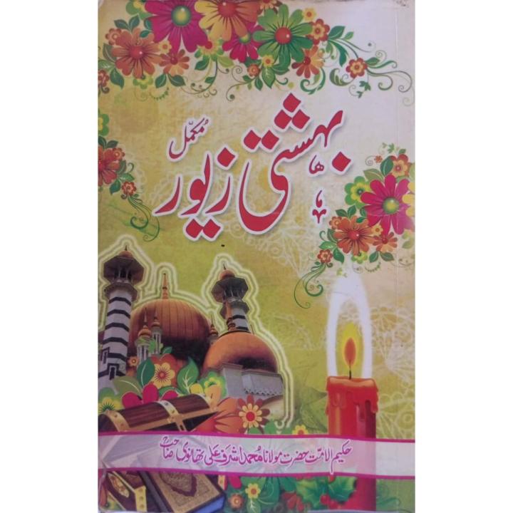 Bahishti Zewar Urdu novel by Ashraf Ali Thanvi Best selling urdu reading book