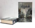 Sheharazad Urdu Novel By Saima Akram Chaudhry. 