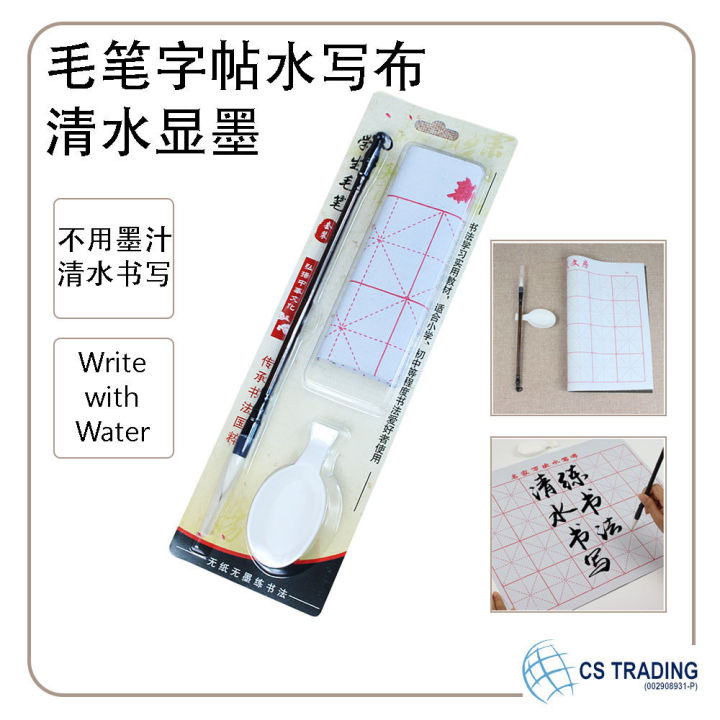 水写布套装 初学者 书法练习 毛笔字帖 Water Calligraphy Set