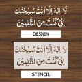 la ilaha illa anta subhanaka inni kuntu minaz zalimin calligraphy Islamic Reusable Stencil for Canvas and wall painting.ID#4012. 
