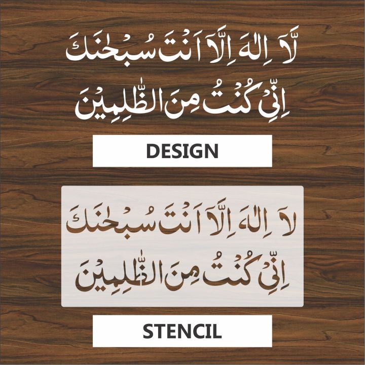 la%20ilaha%20illa%20anta%20subhanaka%20inni%20kuntu%20minaz%20zalimin%20calligraphy%20Islamic%20Reusable%20Stencil%20for%20Canvas%20and%20wall%20painting.ID#4012%20-%20Image%204