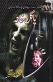 Pagal Khana (Horror Story) by Maqbool Jahangir. 