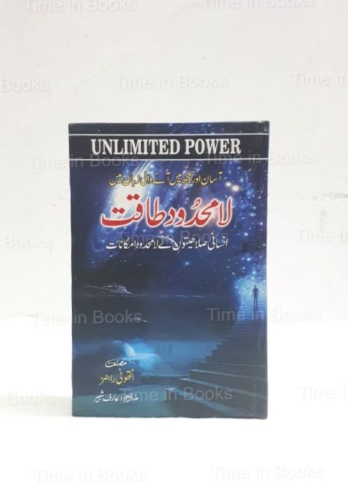 Unlimited Power a Book by Anthony Robbins Urdu Edition