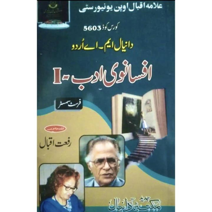 AIOU MA Urdu Guide Afsanvi Adab 1 | Course Code 5603 | 1st Semester