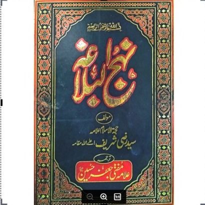 Nahj%20al-balagha%20%7C%7C%20%D9%86%DB%81%D8%AC%20%D8%A7%D9%84%D8%A8%D9%84%D8%A7%D8%BA%DB%81%20-%20Image%206