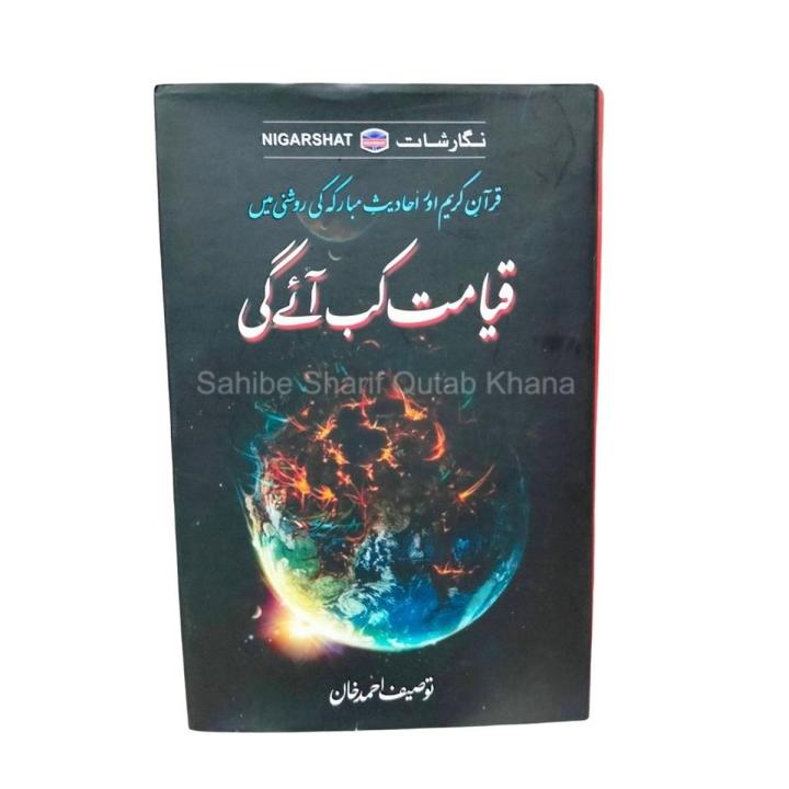 Qayamat Kab Ayegi By Tuseef Ahmed Khan / Qayamat Kab Aye Gi By Tuseef Ahmed Khan / Qayamat