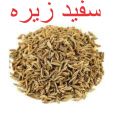 White Cumin Iranian (Safaid Zeera سفیدزیرہ)200gm. 