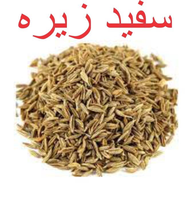 White Cumin Iranian (Safaid Zeera سفیدزیرہ)200gm
