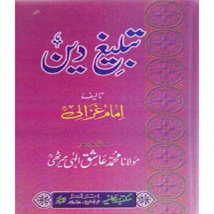 Tableegh e Deen By Imam Muhammad Ghazali / Muhammad Ashiq Ilahi