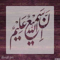 InAllah Ha Sami Un Aleem Arabic Islamic Calligraphy Stencil for Canvas and Wall. 