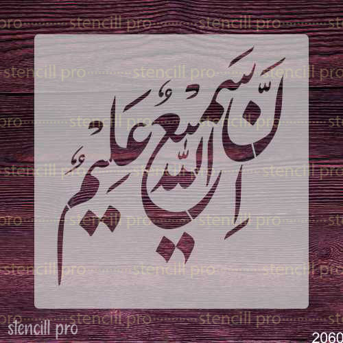 InAllah Ha Sami Un Aleem Arabic Islamic Calligraphy Stencil for Canvas and Wall