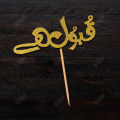 PERSONALISED Cake Topper - Qabool Hai Party Cake Topper, Customized topper in Urdu with ANY NAME, ANY AGE. 